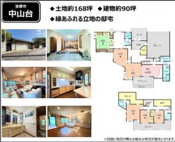 宝塚市 中山台１丁目 中古一戸建て