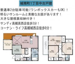 高槻市 城南町１丁目 中古一戸建て