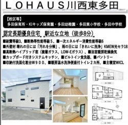 川西市 東多田２丁目 新築一戸建て