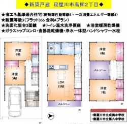 寝屋川市 高柳２丁目 新築一戸建て