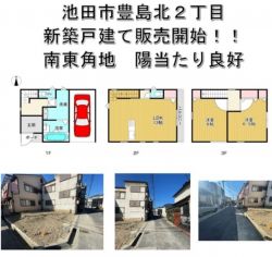 池田市 豊島北2丁目 新築一戸建て