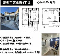 高槻市 芝生町4丁目 中古一戸建て